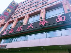 -西塔大冷面(市府大路店)