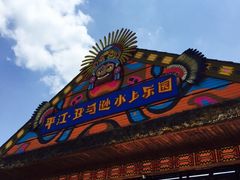 亚马逊水上乐园-平江亚马逊水上乐园