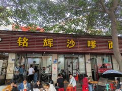 -铭辉沙嗲面(新街商业城店)