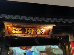 -江南韵·无锡太湖文化体验餐厅(凤凰天街店)