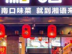 门面-湘语·湖南家常菜(新洲店)