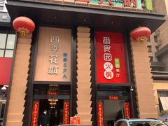 -番食园鲜食火锅(高新店)