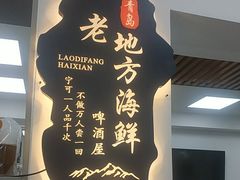 -老地方啤酒屋·海鲜青岛菜大排档(台东步行街店)