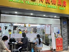 -百花传统甜品店(原址店)