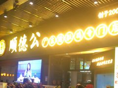 门面-顺德公广东猪肚鸡·煲仔饭(白石洲店)