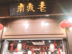 门面-老城南.鸭血粉丝汤(夫子庙店)