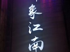 -印象江南(东栅店)