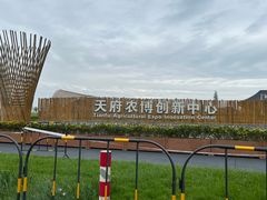 -中国天府农业博览园