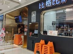 -比格比萨自助(李沧万达店)