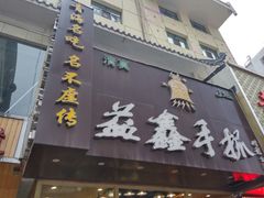 -清真·益鑫羊肉手抓馆(花园北街店)
