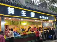 门面-家辉生鲜超市(东五路店)