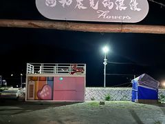 -北岐滩涂
