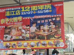 -伊藤洋华堂(温江店)