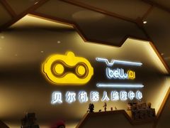 -贝尔机器人编程中心(西湖店)