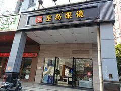 -宝岛眼镜