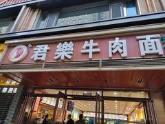-清真·君乐牛肉面(一只船中街店)
