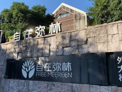 -自在弥林花园餐厅(云栖店)