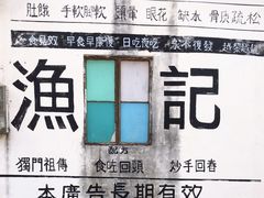 -渔记茶餐厅(渔村店)