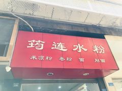 -何氏筠连水粉(明伦堂店)