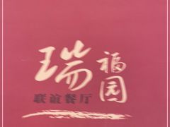 -瑞福园联谊餐室(茂名南路店)