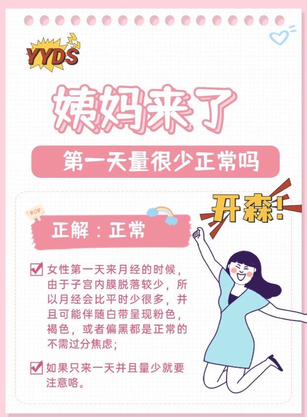 91姨妈的首日秀,推迟后月经量很少正常吗