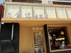 -日食记精菜馆(建邺万达店)
