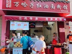 -万哈子红油面粉馆(户部巷店)
