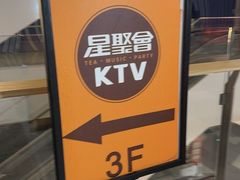 -星聚会KTV(龙湖上海奉贤天街店)