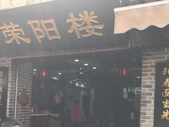 -荣阳楼(山塘街店)