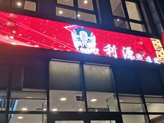 -品利源凉皮(数码广场店)