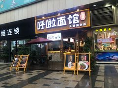 门面-呼啦面馆·头牌豌杂面(爱琴海店)
