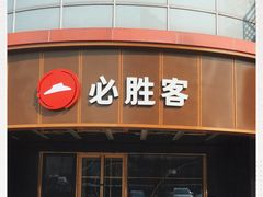 门面-必胜客(新辰里酒仙桥店)