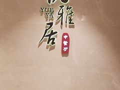 -悦雅居·老广州老味道(长湖店)