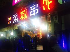 门面-滨城串吧(三元桥店)