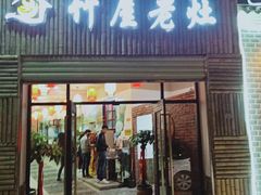 门面-潭州老友灶台鸡·竹屋老灶(光明E城店)