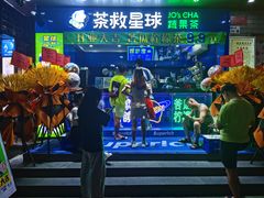 -茶救星球·蔬果茶(福田水围店)