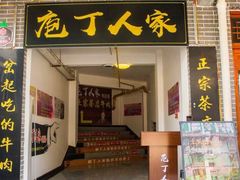 门面-庖丁人家巴东茶店牛肉(施南古城店)