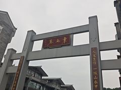 -东西巷