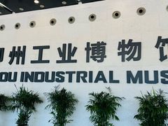 -柳州工业博物馆