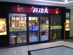 门面-真功夫(中大五院店)