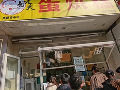 -易老大蛋烘糕(奎星楼总店)
