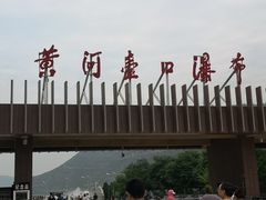 -陕西黄河壶口瀑布旅游区