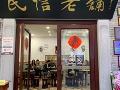 -民信老铺(华盖路店)