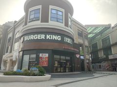 -汉堡王(常熟美城店)