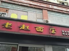 -老赵面店(大西路店)