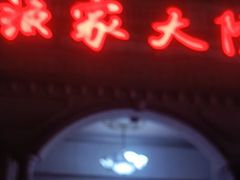 -香山湖渔家大院