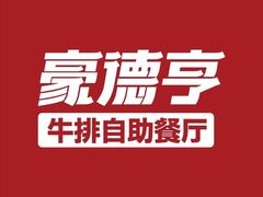 -豪德亨牛排自助餐厅(抚州东乡店)