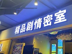 -谜盒子奇幻密室(南屏店)