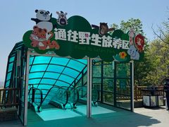 -大连森林动物园