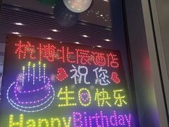 -印象餐厅(杭州国际博览中心北辰大酒店)